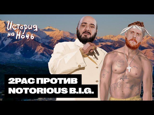 Война побережий | История на ночь #51