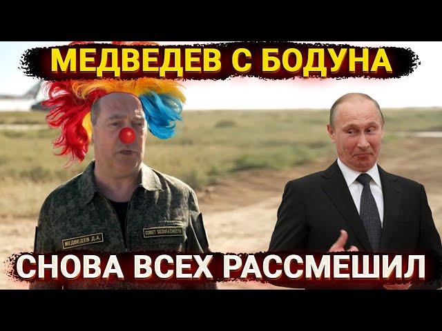 Медведев с бодуна снова всех рассмешил – кто ему форму то выдал?