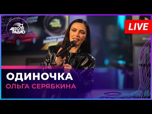 Ольга Серябкина - Одиночка (LIVE @ Авторадио)