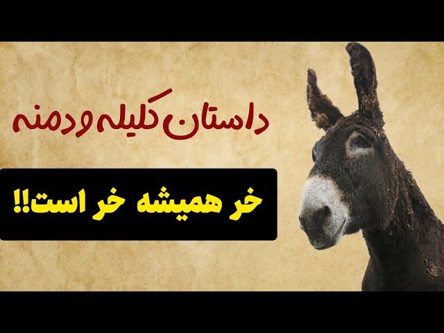 داستان پندآموز کلیله و دمنه|خر همیشه خر است