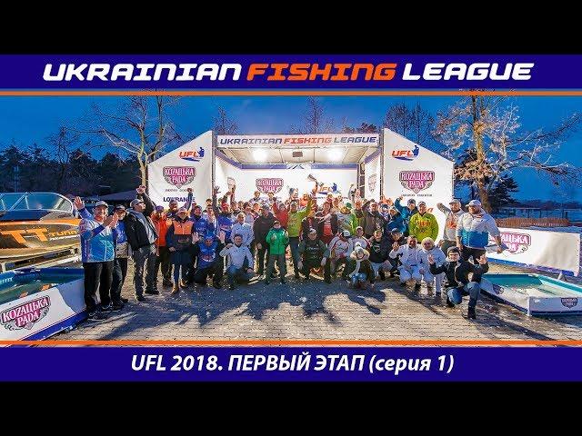 Первый этап UFL 2018 - Турнир по ловле крупной щуки и судака. (1 серия)