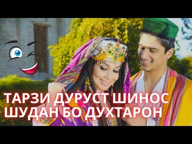 Тарзи дуруст шинос шудан бо духтар! (Лайфхак)
