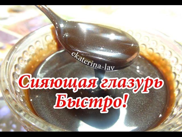 Зеркальная шоколадная глазурь для торта из какао  на воде! Быстрый способ!