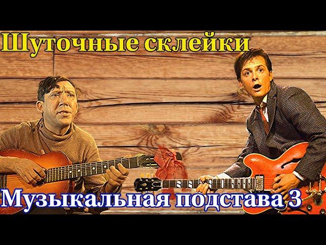 Музыкальная подстава киноунисон Шуточные склейки  3 часть