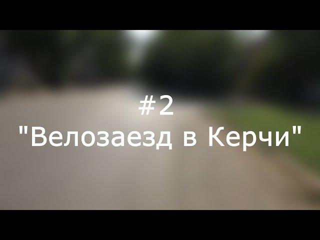 #2 Велозаезд в Керчи