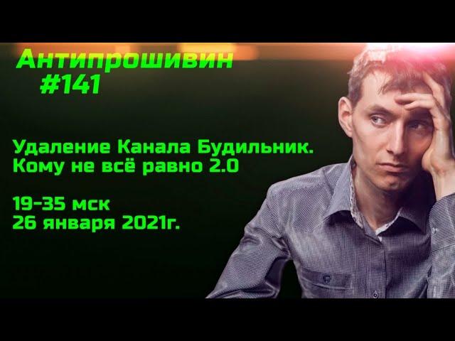#141 Удаление канала Будильник. Кому не всё равно 2.0. Что будет дальше?