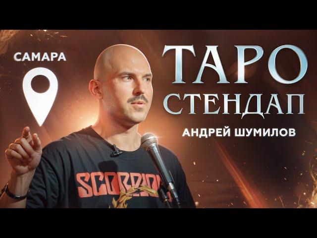 Андрей Шумилов - Таро Стендап "САМАРА"