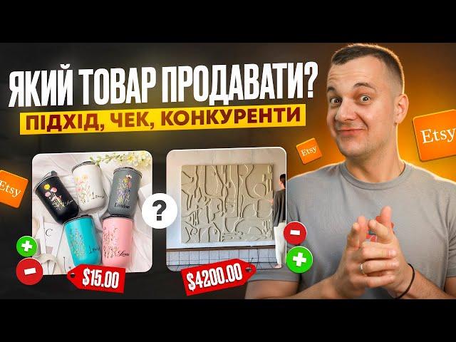 Які Товари Продавати на Etsy 2025, Плюси та мінуси різних підходів