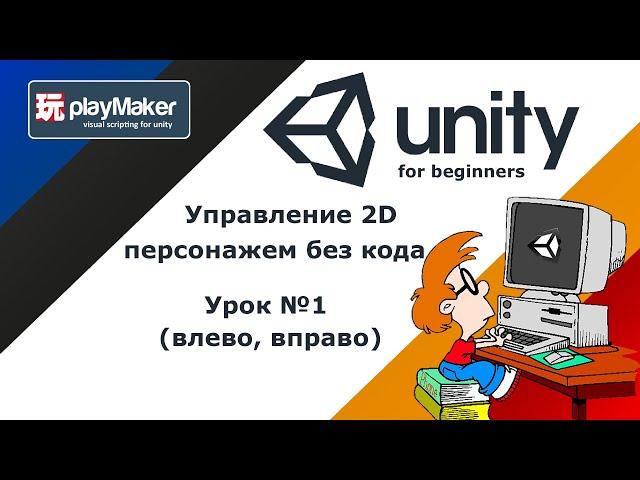 Управление 2D персонажем без кода, с Playmaker | Урок №1 Движения