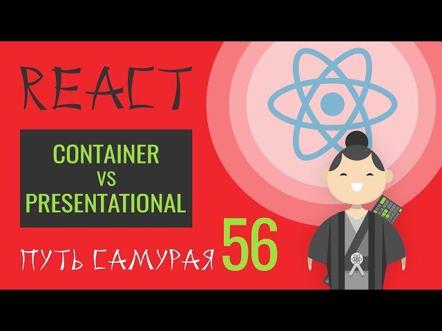 56 - React JS практика - Презентационная и Контейнерная компоненты