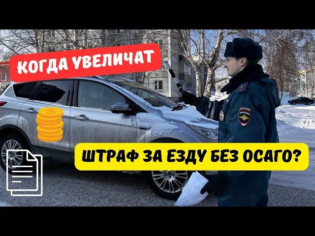 Когда увеличат штраф за езду без ОСАГО?