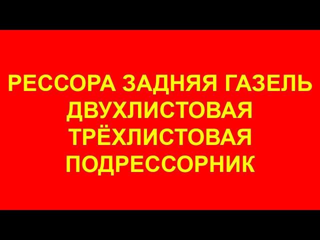 Рессора задняя Газель. Рессора газель Некст задняя. 3302. Бизнес. Задние усиленные рессоры Газели.