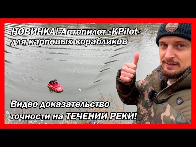 Автопилот "KPilot" – жесткий тест на течении реки / точный Автопилот для Карпового Кораблика!