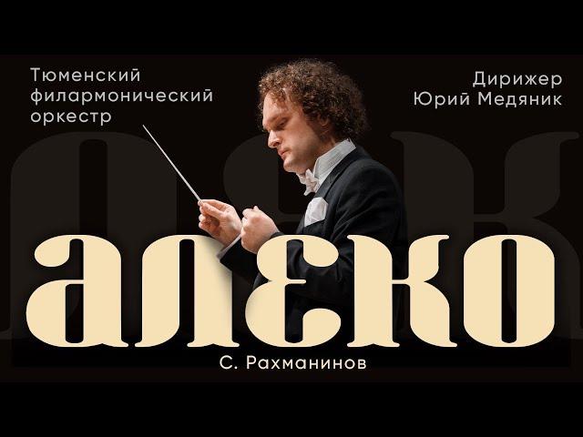 RACHMANINOFF - ALEKO | CONDUCTOR - YURI MEDIANIK | TYUMEN PHILHARMONIC ORCHESTRA