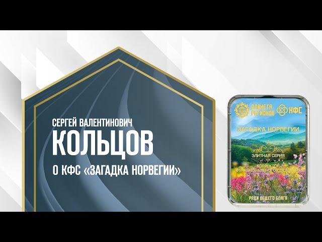 Кольцов С.В. «О КФС «ЗАГАДКА НОРВЕГИИ» 7.05.24