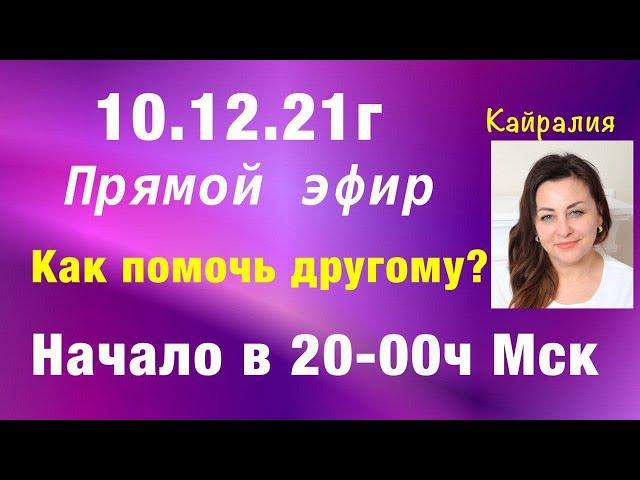 Как помогать верно не входя в кармические отношения?