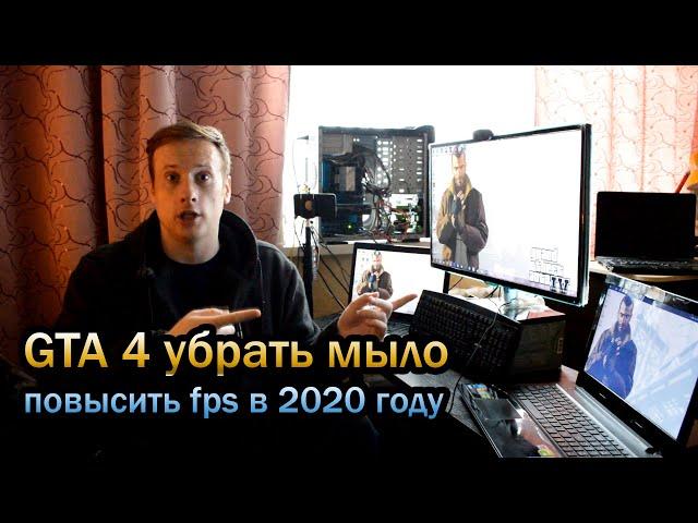 GTA 4 убрать мыло и повысить fps в 2020 году