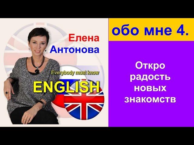 Елена Антонова - Открой радость новых знакомств