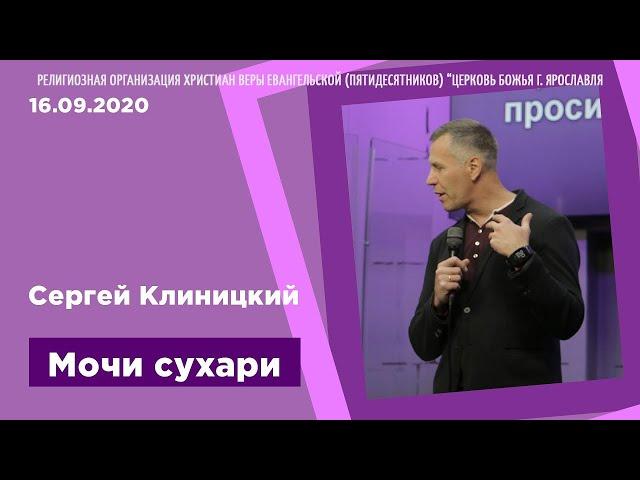 "Мочи сухари" - Сергей Клиницкий - 16.09.2020