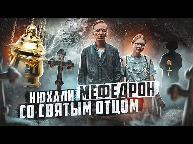 ОТЕЦ  ОЛЕГ | НЮХАЛИ МЕФЕДРОН СО СВЯТЫМ ОТЦОМ | ЧТО БУДЕТ ДАЛЬШЕ