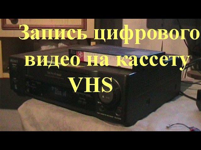 Ещё один способ записи цифрового видео на кассету VHS