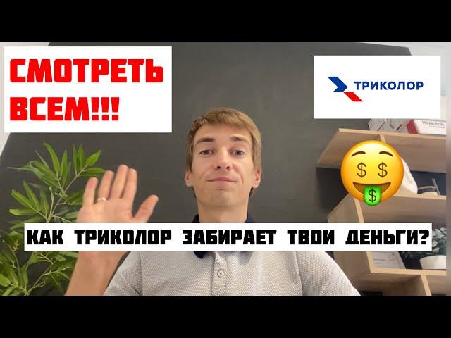 Как Триколор ХИТРО увеличивает абонентскую плату и переводит клиентов на более ДОРОГОЙ пакет