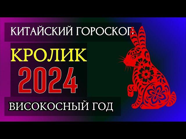 КРОЛИК 2024 - ПОДРОБНЫЙ КИТАЙСКИЙ ГОРОСКОП | Високосный 2024 год