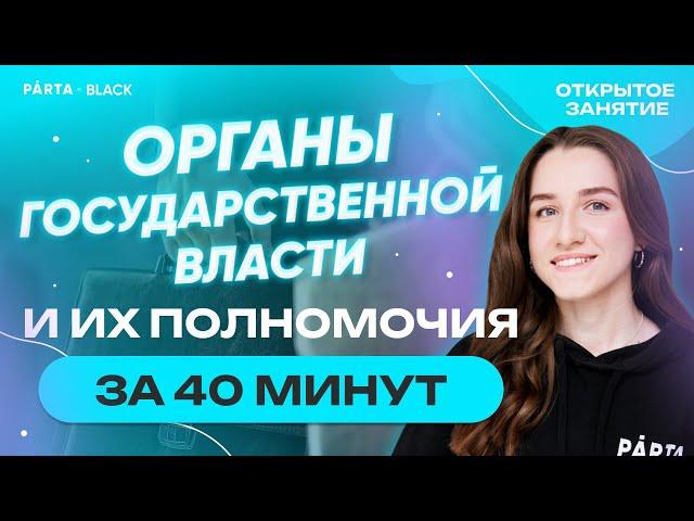 Органы государственной власти и их полномочия за 40 минут | Обществознание ЕГЭ | PARTA