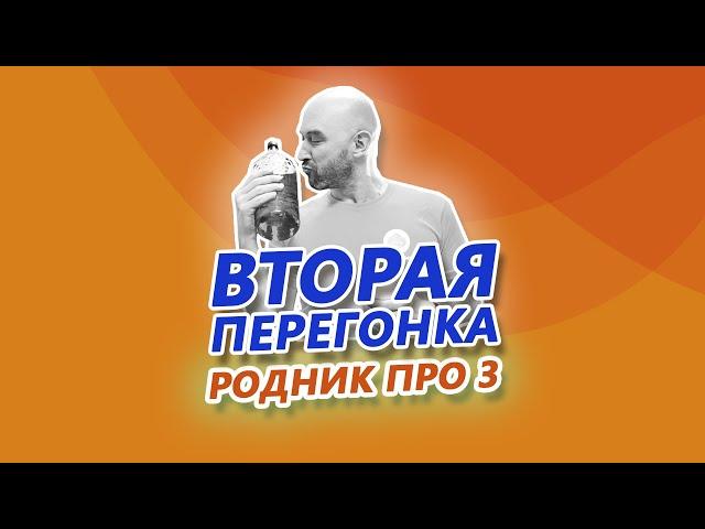 Вторая перегонка РОДНИК ПРО 3 (с узлом отбора по жидкости)