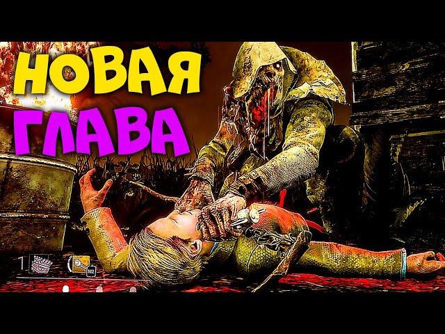 НОВАЯ ГЛАВА 17 "ПАДЕНИЕ ЗА ГРАНЬ" - СТРИМ DEAD BY DAYLIGHT