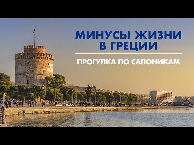 Минусы жизни в Греции и в Салониках.  Прогулка по Салоникам