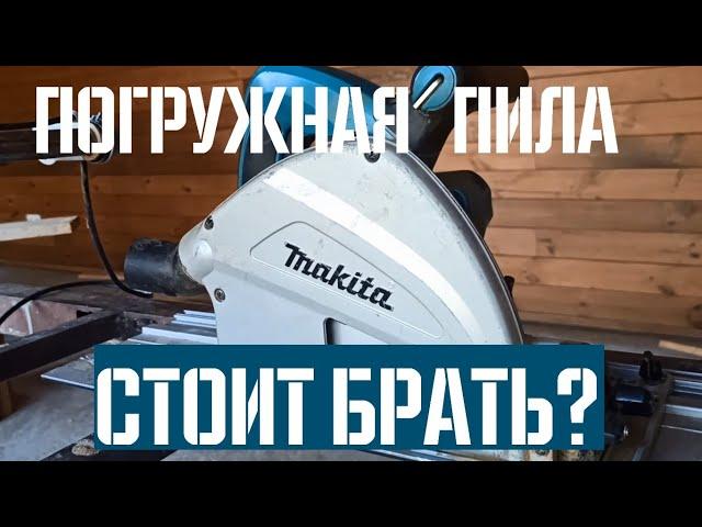 Погружная пила Makita SP6000 спустя 3 года | Спонтанный обзор