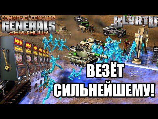 САМЫЙ РАНДОМНЫЙ НАБОР ЮНИТОВ ТУТ!!! КАЗИНО В GENERALS ZERO HOUR