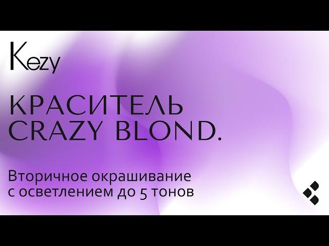 Краситель Crazy blond. Вторичное окрашивание с осветлением до 5 тонов.