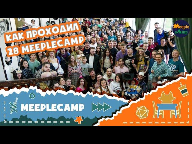 Как проходил 28 MeepleCamp 28.04-05.05 2024 года. Настольный кэмп в 15 км от Москвы