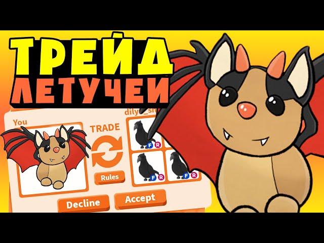 ЛЕТУЧАЯ МЫШЬ РОБЛОКС!!! Трейды Летучей мыши в Roblox adopt me ЧТО ДАЮТ ЗА Бэта??