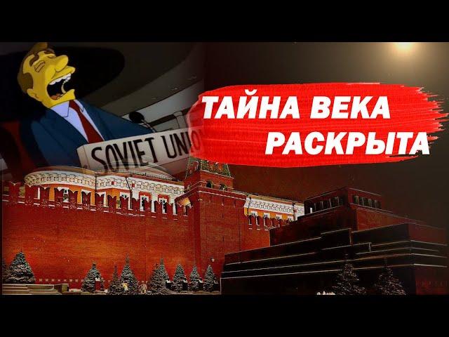 97. Тайна века раскрыта. Почему не хоронят Ленина? Фильм 1.