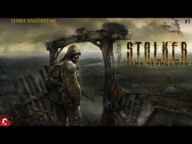 S.T.A.L.K.E.R.: ТЕНЬ ЧЕРНОБЫЛЯ - ВПЕРВЫЕ ПРОХОЖУ ЭТУ ЛЕГЕНДУ / СТРИМ #1