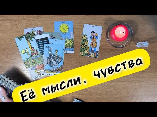 Специфический расклад Таро для мужчин ЕЁ ЧУВСТВА, МЫСЛИ ⁉️таро онлайн гадание #таро #расклад