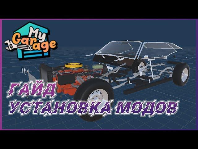 Как установить моды в игру My Garage - Гайд