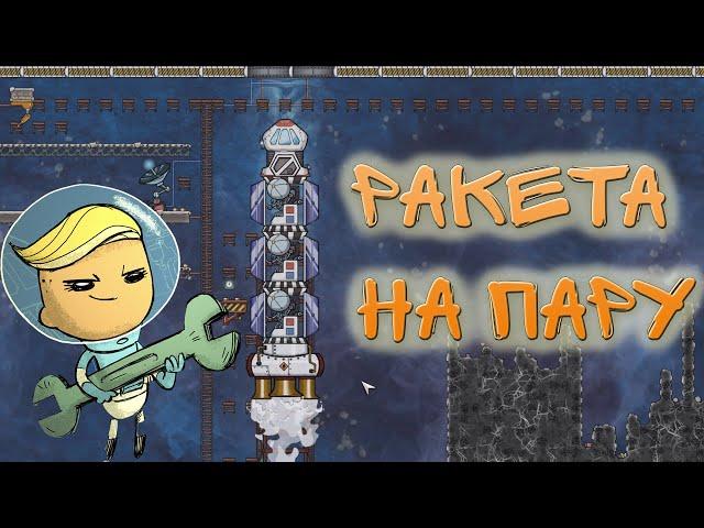 Ракета на пару. Oxygen Not Included launch upgrade Астероид Рощевица