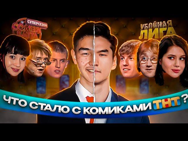 Комики ТНТ: ЧТО С НИМИ СТАЛО? | Сабуров, Пушкин, Щербаков, Иванченко и другие