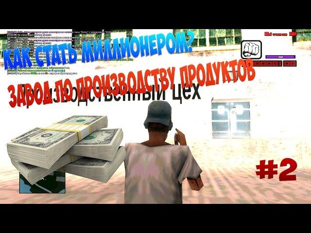 КАК ЗАРАБОТАТЬ МНОГО ДЕНЕГ В SAMP ADVANCE RP? & КАК СТАТЬ МИЛЛИОНЕРОМ!? Завод. Выпуск #2.