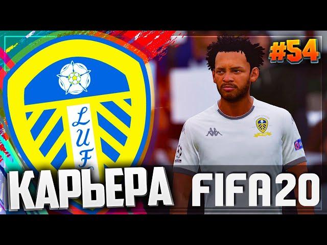 FIFA 20  КАРЬЕРА |#54| - БОМБАРДИРСКАЯ ГОНКА