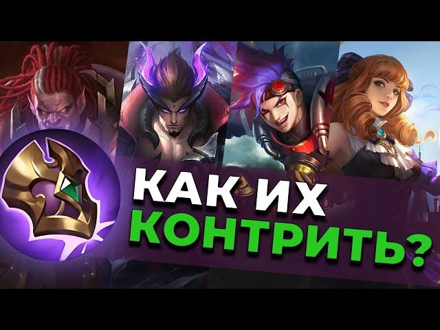 КОНТРПИКИ БОЙЦОВ Ч.1| ГЕРОИ | ПРЕДМЕТЫ.MOBILE LEGENDS:BANG BANG/МОБАЙЛ ЛЕГЕНДС