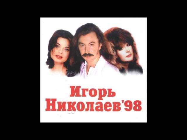 Игорь Николаев - Рояль в ночи (аудио)