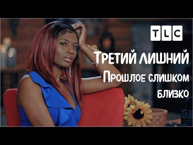 Прошлое слишком близко | Третий лишний | TLC