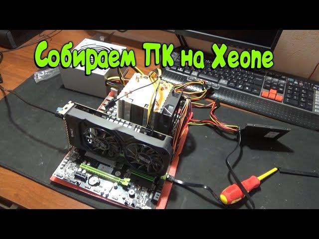 Собираем ПК С ALIEXPRESS  HUANAN X79 + XEON E5 2690 GTX 1050 ti  ДЛЯ ИГР И МОНТАЖА