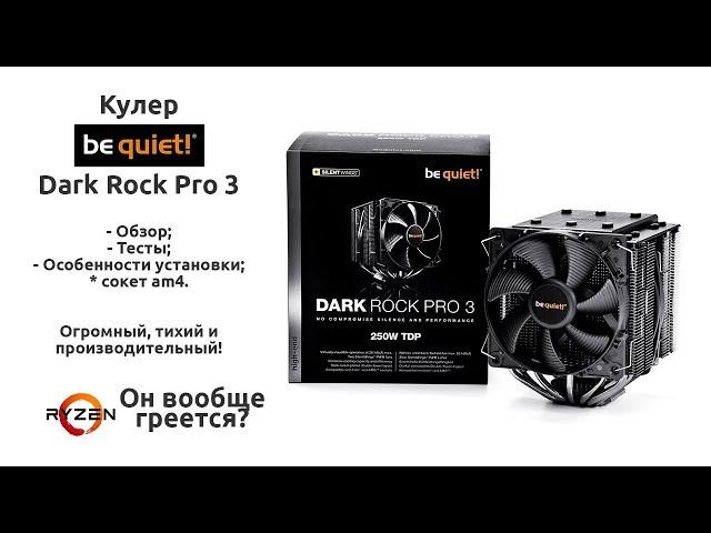 Dark Rock Pro 3 Обзор, установка и тесты кулера