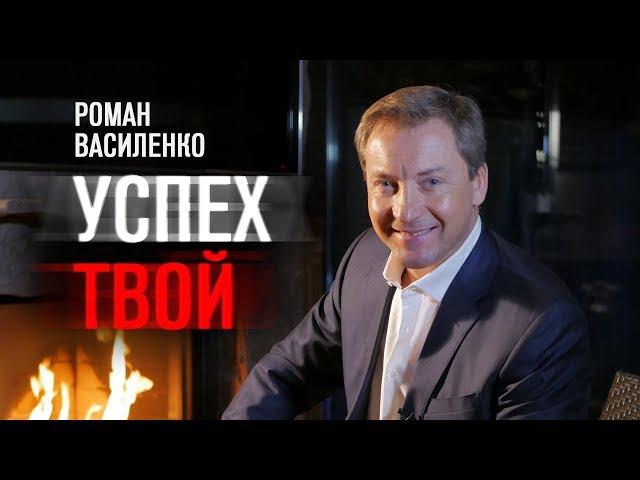 !Успех ТВОЙ! Роман Василенко